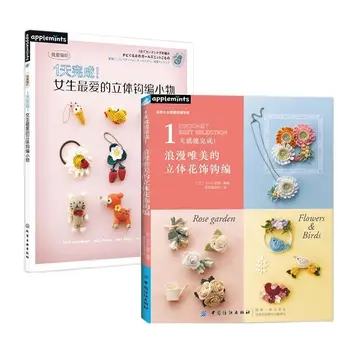 2 Книги Любимых 3D-предметов, связанных крючком для девочек + Романтическая и эстетичная книга с 3D-цветочным орнаментом, связанная крючком